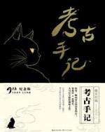 考古手记