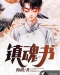 镇魂-沈三番外