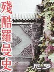 残酷罗曼史