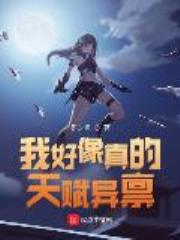 我好像真的天赋异禀！