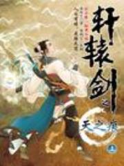 轩辕剑之天之痕（上）